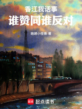 香江：我话事，谁赞同，谁反对！在线阅读
