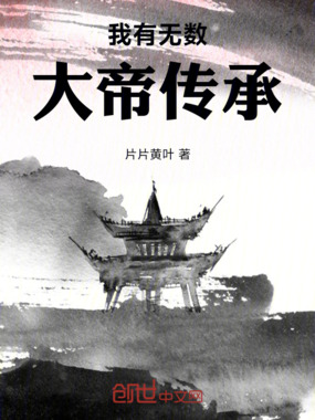 我有无数大帝传承在线阅读