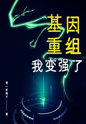 基因重组，我变强了在线阅读