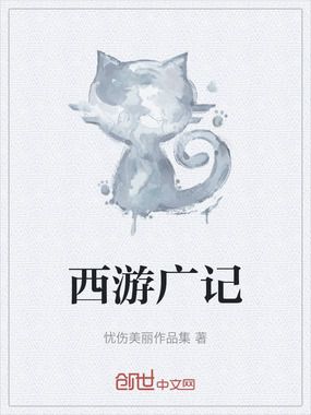 西游广记在线阅读