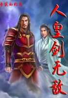 人皇剑无敌在线阅读