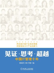 見證思考超越：中國IT管理十年