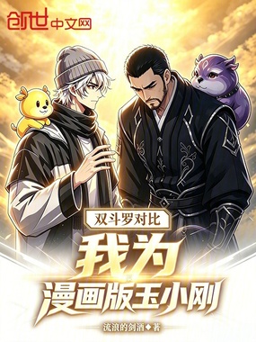 双斗罗对比,我为漫画版玉小刚在线阅读