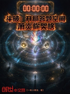 斗破：开局答题空间，萧炎你哭啥在线阅读