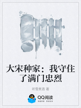 大宋种家:我守住了满门忠烈在线阅读