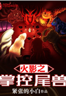 火影之掌控尾獸