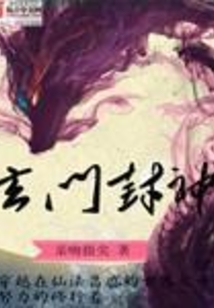 玄门封神在线阅读