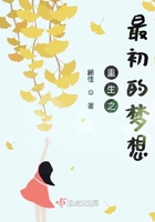 重生之最初的夢想在線閱讀