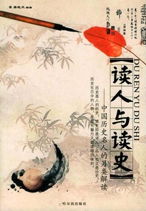 讀人與讀史：中國歷史名人的另類解讀