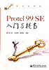 Protel 99 SE入门与提高