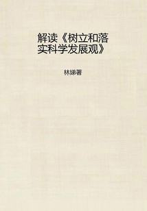 解讀《樹立和落實科學發展觀》