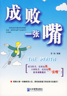 成败一张嘴在线阅读
