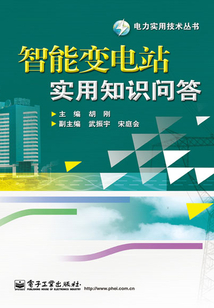 智能變電站實用知識問答