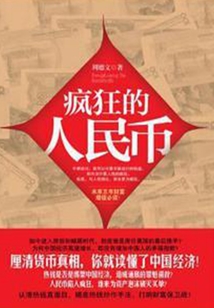 瘋狂的人民幣