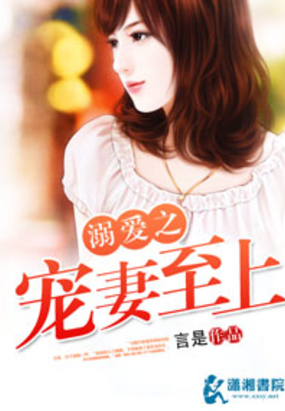 溺爱之暖妻至上在线阅读