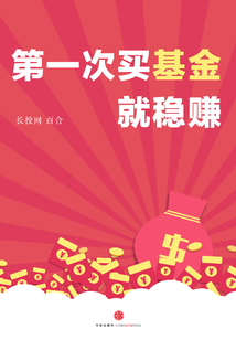 第一次買基金就穩賺