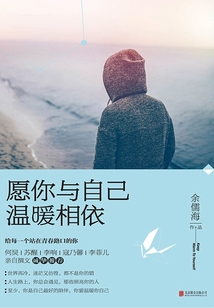 愿你與自己溫暖相依