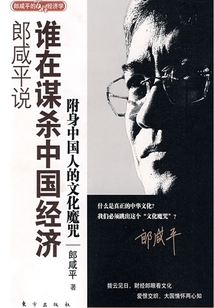 郎咸平說:誰在謀殺中國經濟