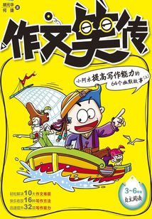 作文笑传:小阿木提高写作能力的64个幽默故事(上)