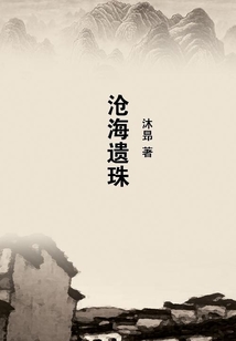 滄海遺珠