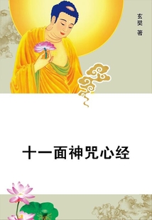十一面神咒心經