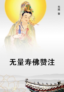無量壽佛贊注