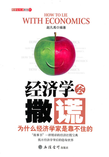 經(jīng)濟(jì)學(xué)會(huì)撒謊:為什么經(jīng)濟(jì)學(xué)家是靠不住的