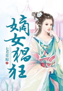 嫡女猖狂
