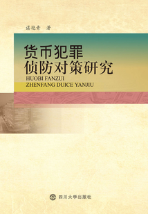 貨幣犯罪偵防對策研究
