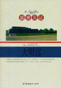 盛唐見證：大明宮（文化之美）