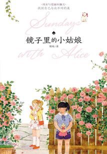鏡子里的小姑娘（周末與愛麗絲聊天）