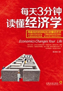 每天3分鐘，讀懂經濟學