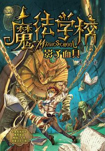 魔法學校3：影子面具