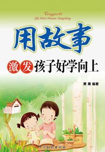 用故事激發孩子好學向上