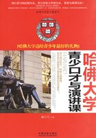 哈佛大学青少口才与演讲课：哈佛大学送给青少年最好的礼物在线阅读