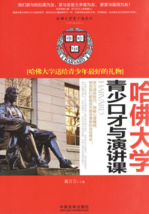 哈佛大学青少口才与演讲课：哈佛大学送给青少年最好的礼物