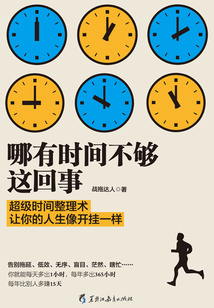 哪有時間不夠這回事