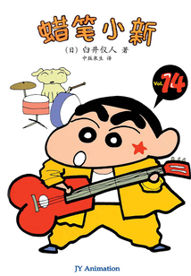 蠟筆小新 Vol.14