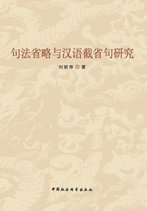 句法省略與漢語(yǔ)截省句研究