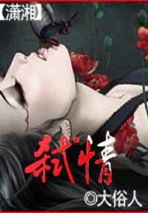 弒情
