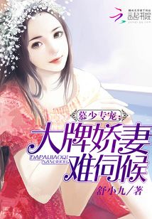 慕少专宠：大牌娇妻难伺候