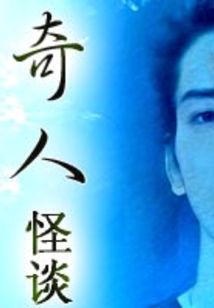 奇人怪談