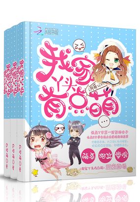 我家丫头有点萌在线阅读