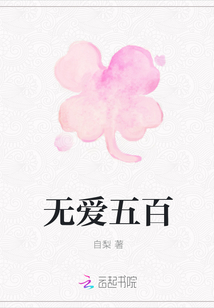 无爱五百