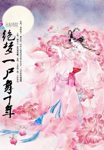 绝梦一尸舞万年
