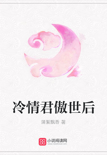 冷情君傲世后