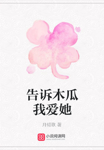告訴木瓜我愛她