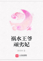 禍水王爺頑劣妃在線閱讀