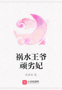 禍水王爺頑劣妃