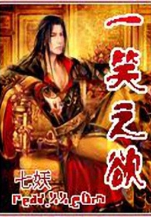 一笑之欲